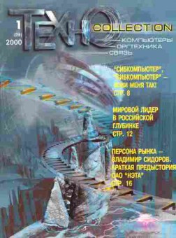 Журнал Техно Collection 1 2000, 51-283, Баград.рф